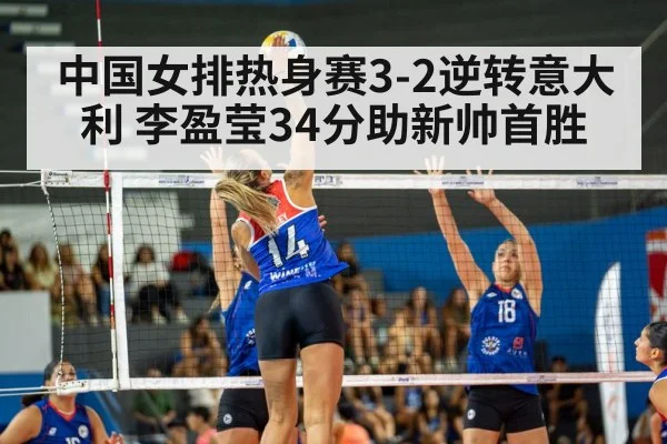 中国女排热身赛3-2逆转意大利 李盈莹34分助新帅首胜