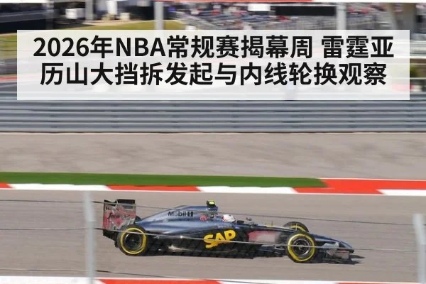 2026年NBA常规赛揭幕周 雷霆亚历山大挡拆发起与内线轮换观察