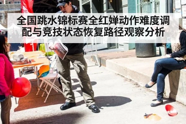 全国跳水锦标赛全红婵动作难度调配与竞技状态恢复路径观察分析