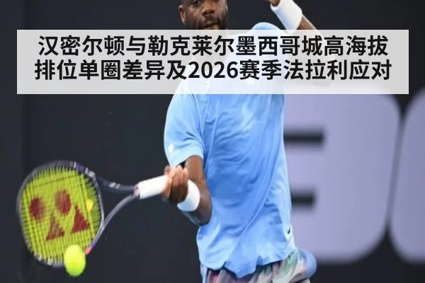 汉密尔顿与勒克莱尔墨西哥城高海拔排位单圈差异及2026赛季法拉利应对